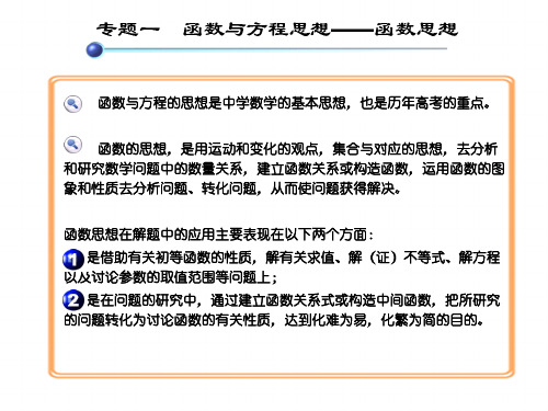 函数与方程的思想是中学数学的基本思想(精)