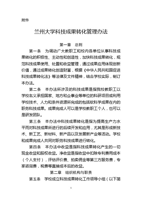 兰州大学科技成果转化管理办法