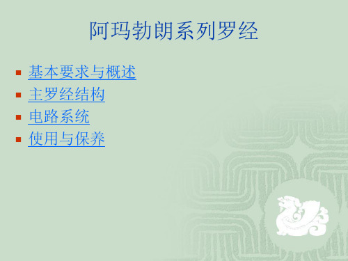 阿玛勃朗系列罗经解读
