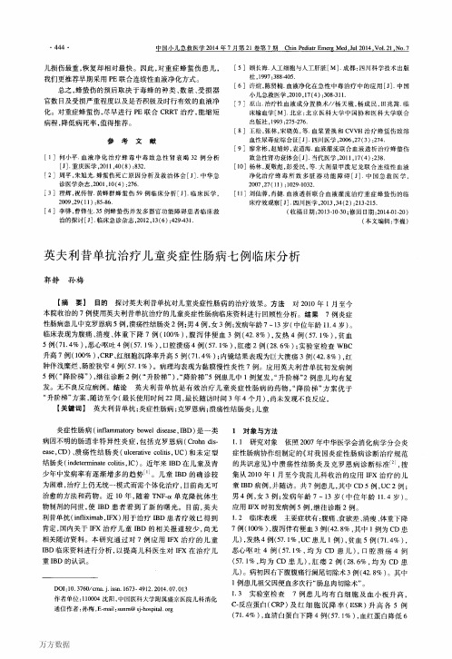 英夫利昔单抗治疗儿童炎症性肠病七例临床分析