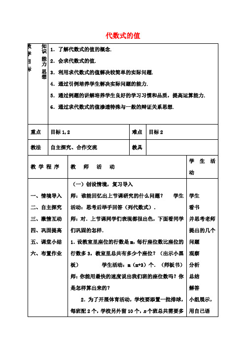 七年级数学上册5.3代数式的值教案(新版)青岛版