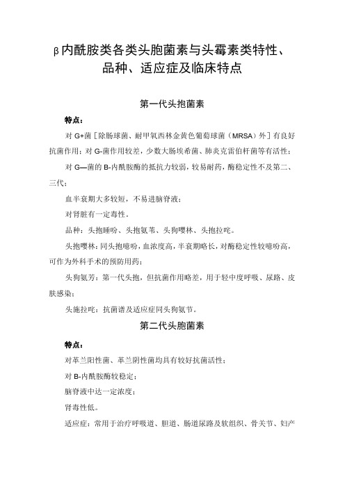 β内酰胺类各类头孢菌素与头霉素类特性、品种、适应症及临床特点