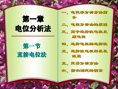 电位分析法1节
