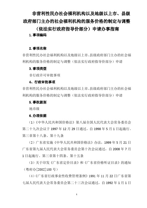非营利性民办社会福利机构以及地级以上市、县级政府部门主