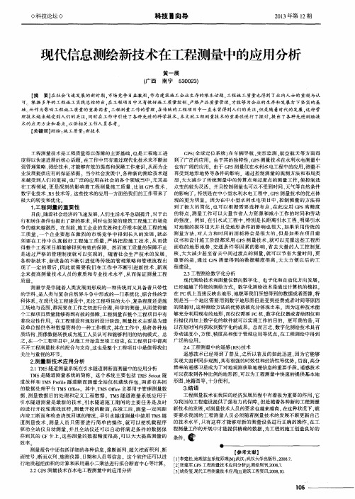 现代信息测绘新技术在工程测量中的应用分析