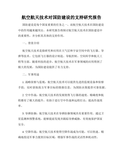 航空航天技术对国防建设的支持研究报告