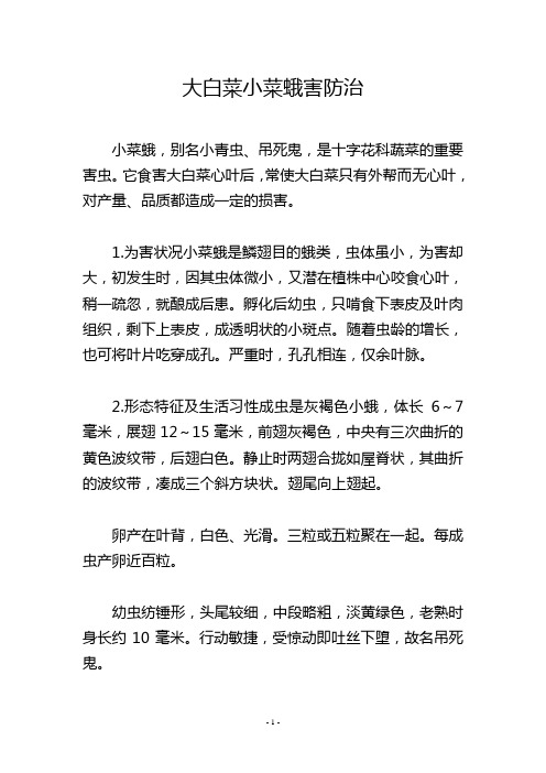 大白菜小菜蛾害防治