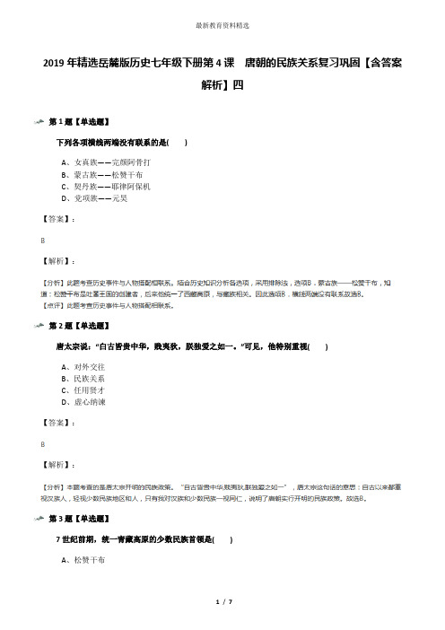 2019年精选岳麓版历史七年级下册第4课  唐朝的民族关系复习巩固【含答案解析】四