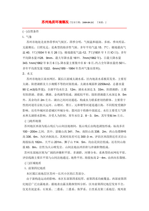 苏州地质环境概况)