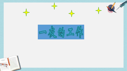 人教版六年级语文下册第十三课、一夜的工作ppt优质课件