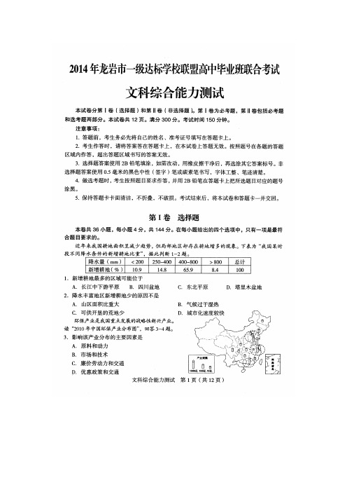 龙岩市5月份质检卷   文综(扫描版含答案)