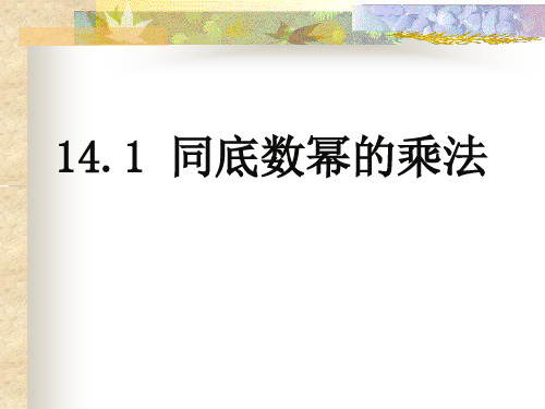 华东师大版数学八上12.1.1 同底数幂的乘法 课件(共21张PPT)