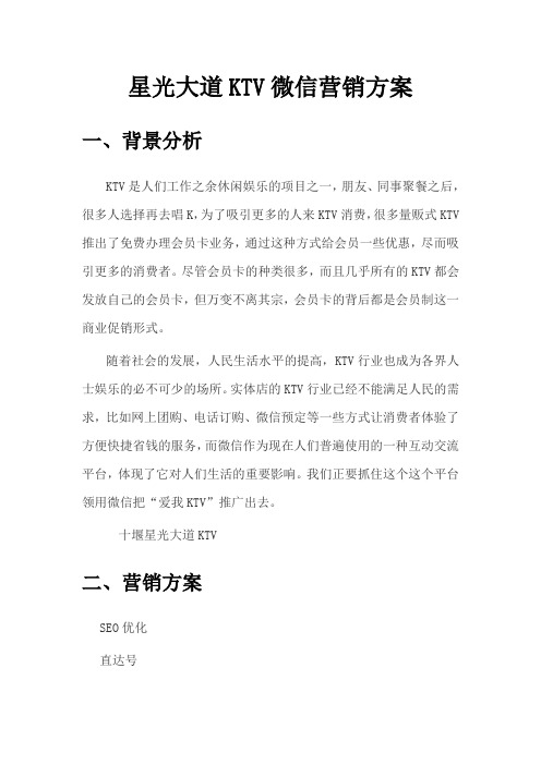 KTV微信营销方案