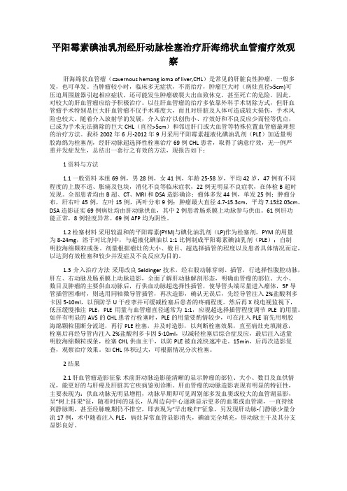平阳霉素碘油乳剂经肝动脉栓塞治疗肝海绵状血管瘤疗效观察