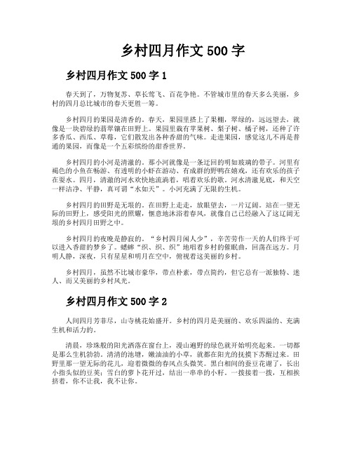 乡村四月作文500字