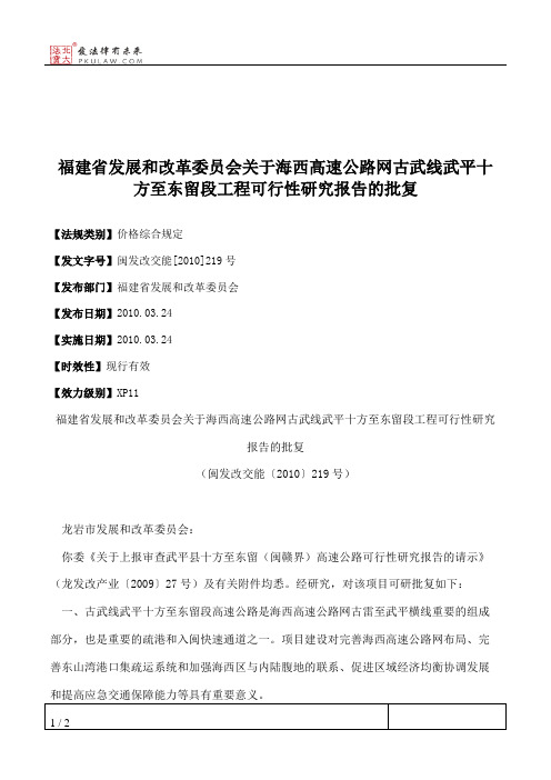 福建省发展和改革委员会关于海西高速公路网古武线武平十方至东留