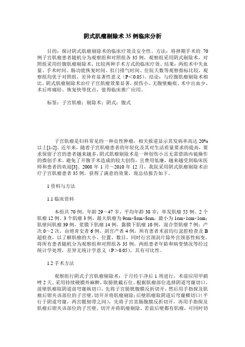阴式肌瘤剔除术35例临床分析