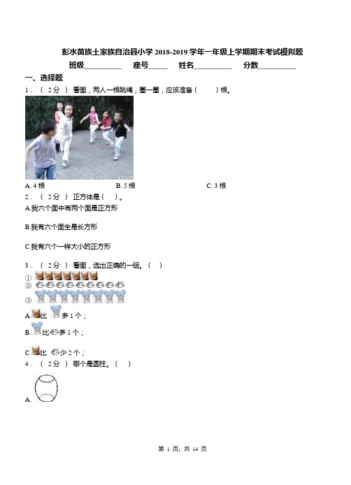 彭水苗族土家族自治县小学2018-2019学年一年级上学期期末考试模拟题