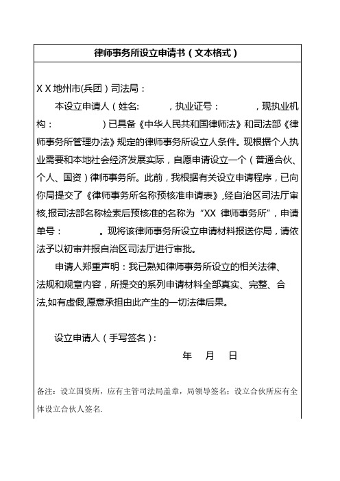 《律师事务所设立申请书(文本格式)》