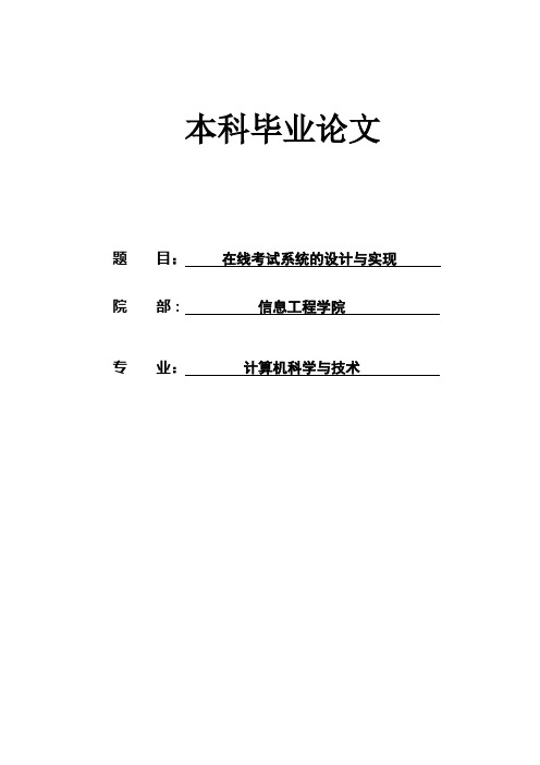 在线考试系统的设计与实现毕业设计.