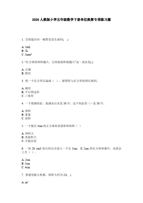 2020人教版小学五年级数学下册单位换算专项练习题