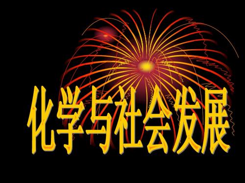 化学与社会发展