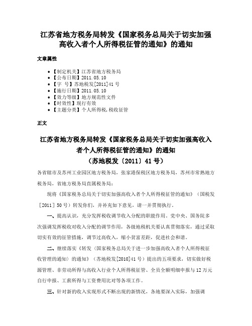 江苏省地方税务局转发《国家税务总局关于切实加强高收入者个人所得税征管的通知》的通知