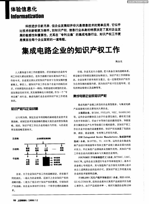 集成电路企业的知识产权工作