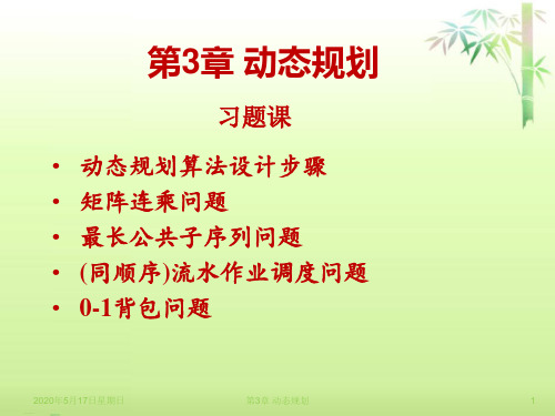 矿大算法第3章 动态规划_习题课