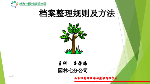 档案整理规则及方法  ppt课件