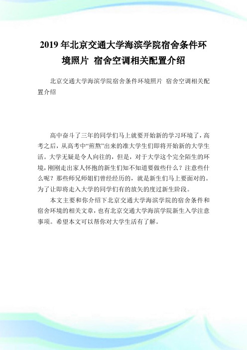 北京交通大学海滨学院宿舍条件环境照片 宿舍空调相关配置介绍.doc