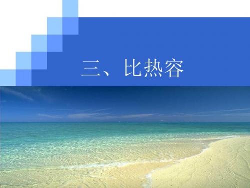 比热容 PPT课件30 教科版