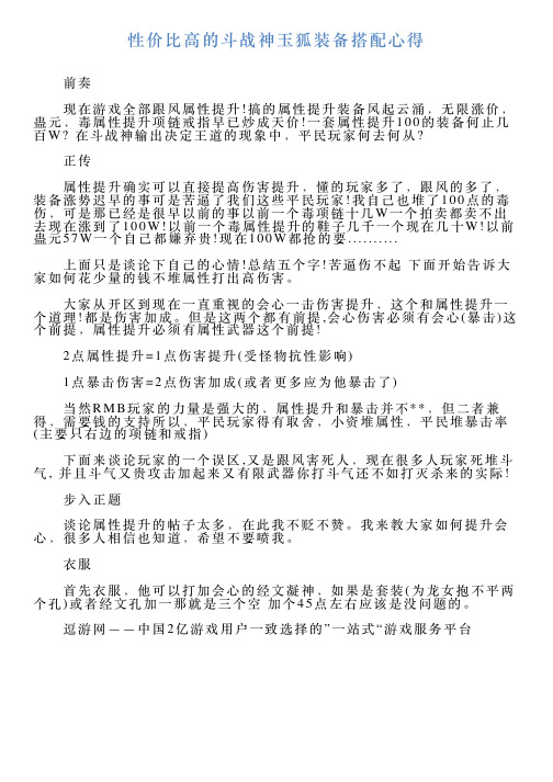 性价比高的斗战神玉狐装备搭配心得