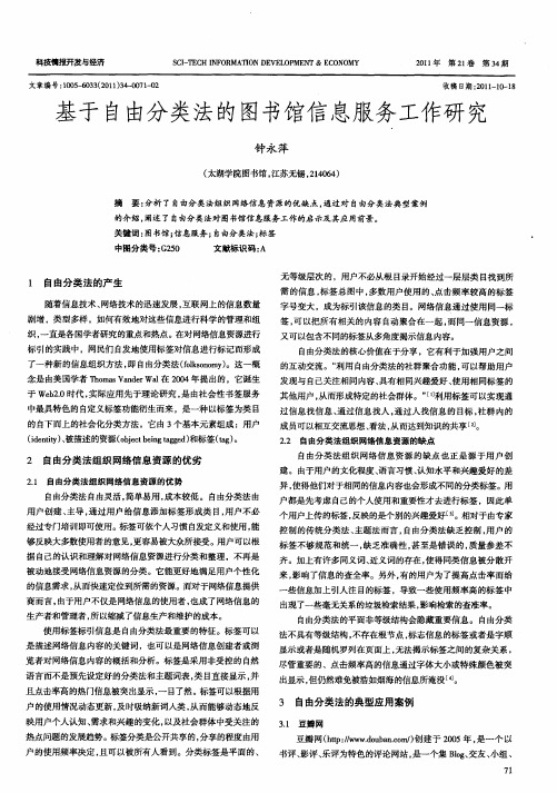 基于自由分类法的图书馆信息服务工作研究
