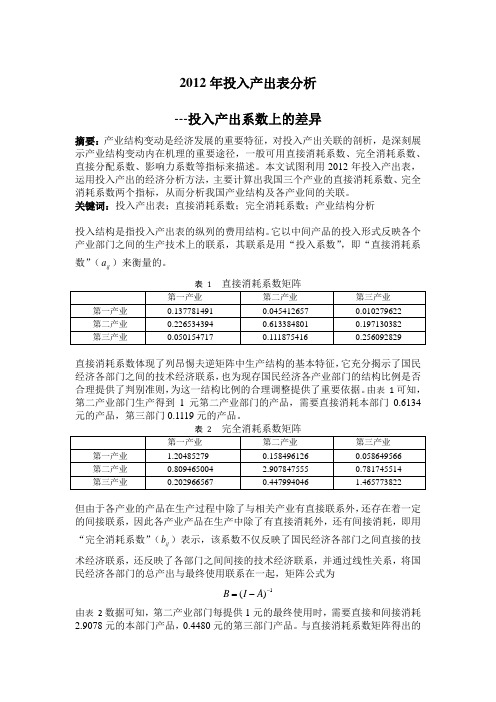 12年投入产出分析系数计算