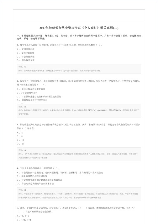 2017年初级银行从业资格考试《个人理财》通关真题(二)