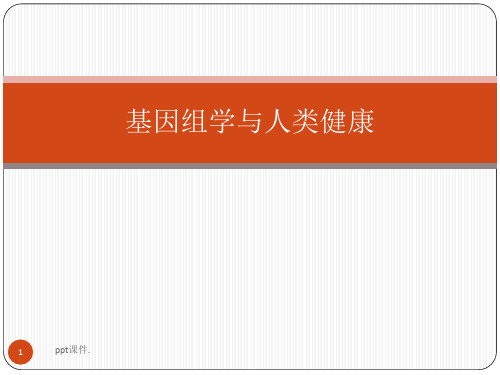 基因组学与人类健康ppt课件