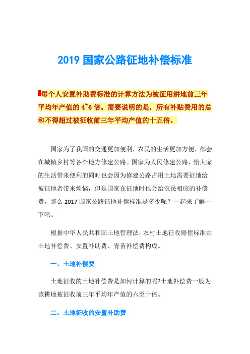 2019国家公路征地补偿标准