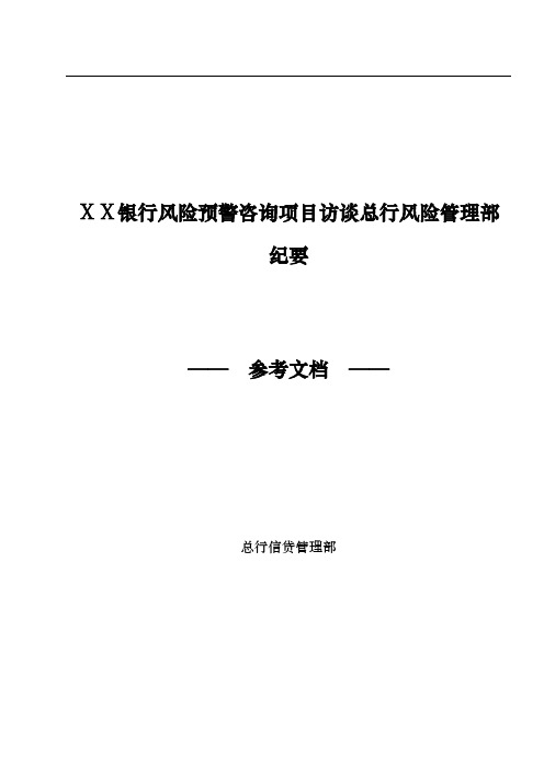 2019年银行风险预警咨询项目访谈总行风险管理部纪要.doc