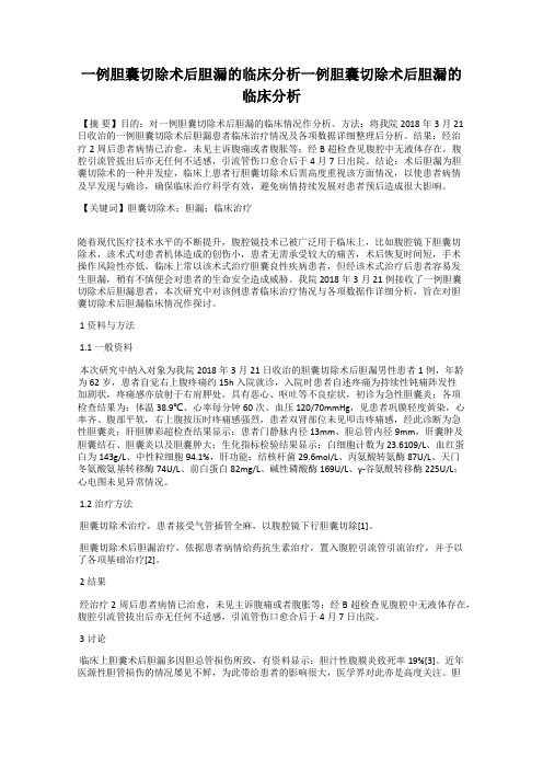 一例胆囊切除术后胆漏的临床分析一例胆囊切除术后胆漏的临床分析