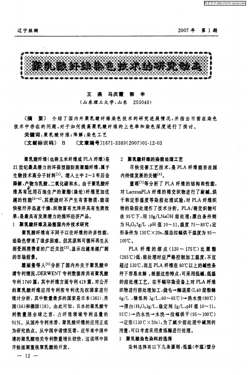 聚乳酸纤维染色技术的研究动向