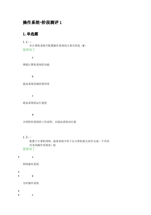 操作系统阶段测评大全含标准答案