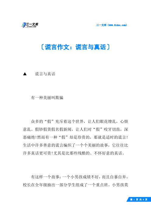 谎言作文：谎言与真话