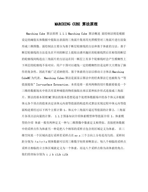 MARCHING CUBE 算法原理