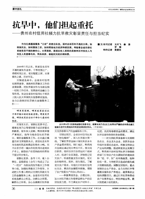 抗旱中,他们担起重托——贵州农村信用社倾力抗旱救灾彰显责任与担当纪实