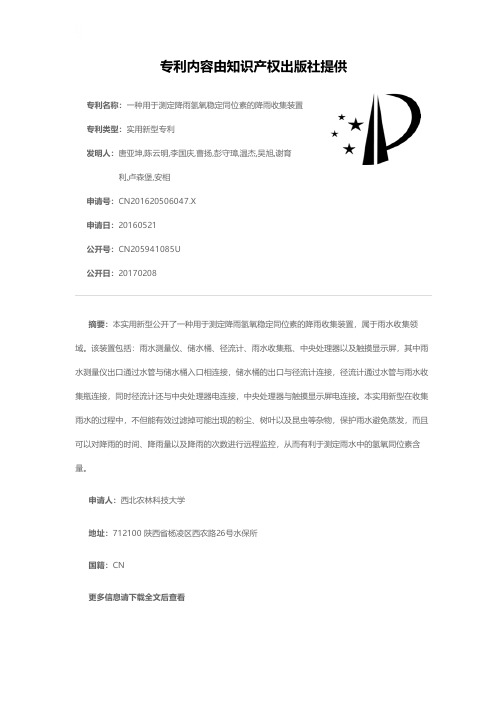 一种用于测定降雨氢氧稳定同位素的降雨收集装置[实用新型专利]