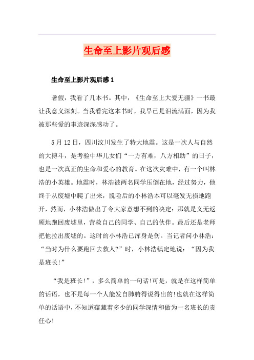 生命至上影片观后感