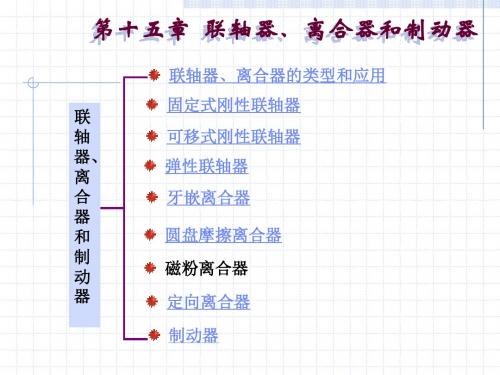 第十五章 联轴器、离合器和制动器