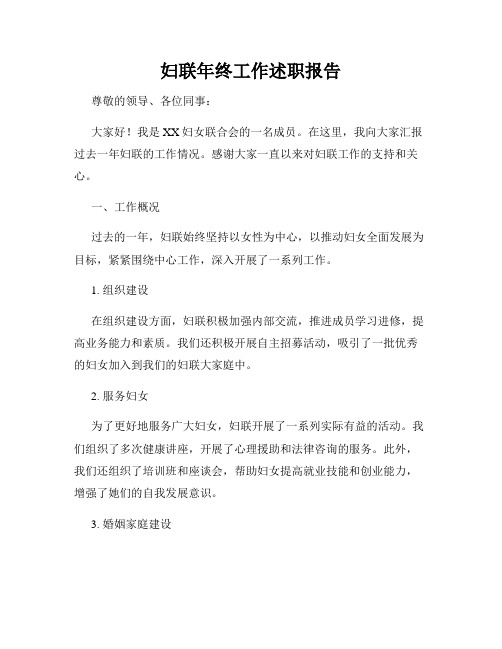 妇联年终工作述职报告