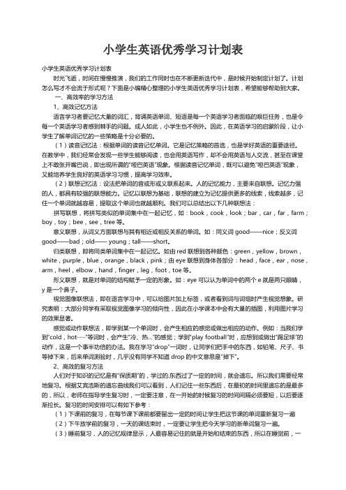 小学生英语优秀学习计划表